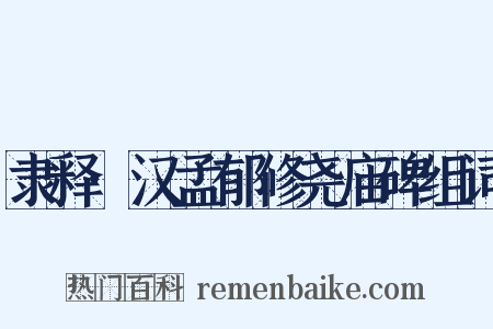隶释·汉孟郁修尧庙碑组词是什么意思的图片